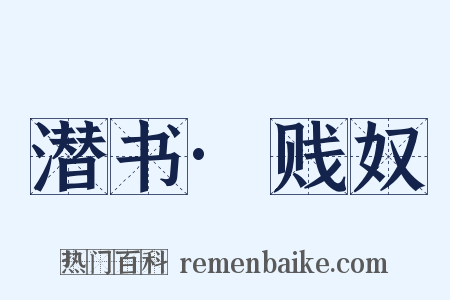 潜书·贱奴是什么意思的图片